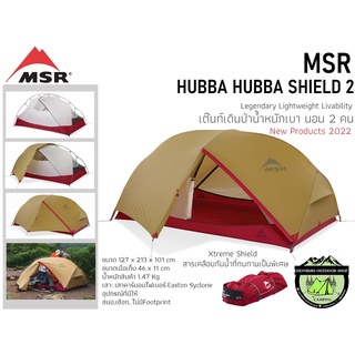 MSR Hubba Hubba Shield 2#เต็นท์เดินป่าน้ำหนักเบา นอน 2 คน{New Products 2022}