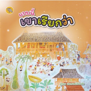 Se-ed (ซีเอ็ด) : หนังสือ แบบนี้เขาเรียกว่า