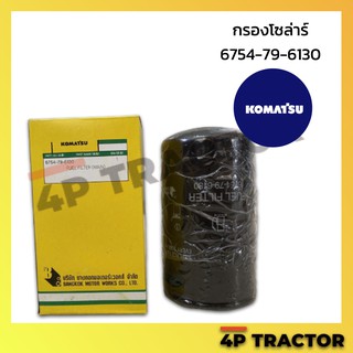 6754-79-6130R กรองโซล่า PC200-8 บน รูใน19 มิล KOMATSU