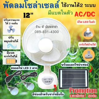 พัดลม+แผงโซล่าเซลล์ มีแบตในตัว พัดลม 12" มีไฟส่องสว่าง LED 2 หลอด ชาร์จมือถือได้ ชาร์จแผงโซล่าเซลล์หรือไฟบ้าน220V.ได้