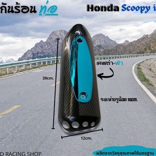 เคฟล่า ฟ้า บังท่อฮอนด้า สกู้ปปี้  ครอบท่อกันร้อน honda scoopy วัสดุคุณภาพดี