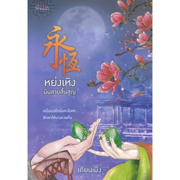 สถาพรบุ๊คส์ออนทัวร์ นิยายจีน (99บาท) หย่งเหิงมิมลายสิ้นสูญ โดย เถียนเมิ่ง มือหนึ่ง พร้อมส่ง