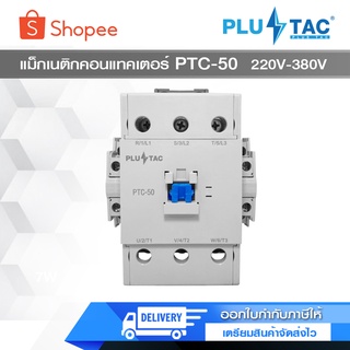 PLUS TAC แมกเนติก คอนแทกเตอร์ PTC-50 220v380V