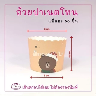 🧁สินค้าพร้อมส่ง ถ้วยคัพเค้กกระดาษ ถ้วยขนม กระดาษอบขนม [แพ็ค 50 ชิ้น] ราคาถูก