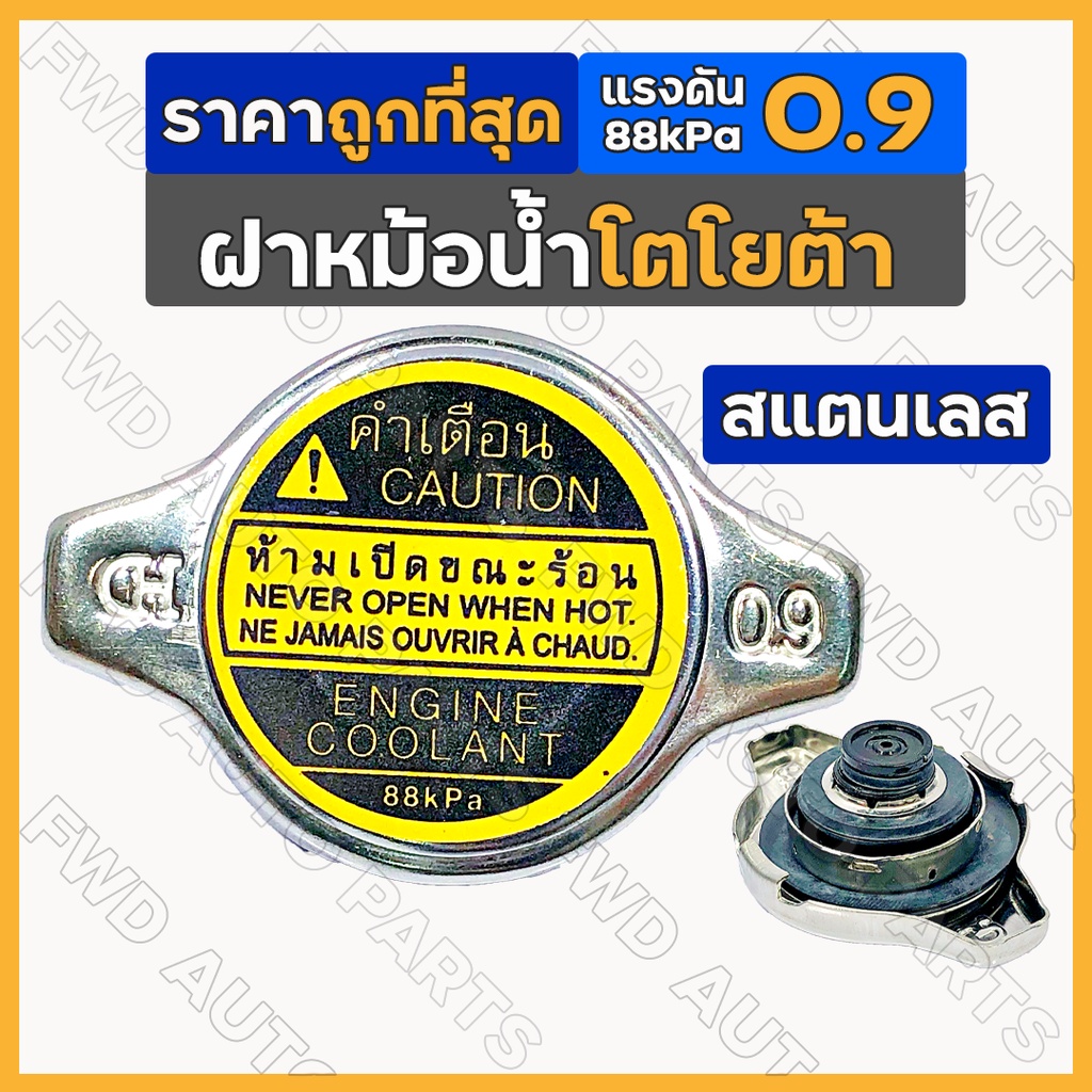 ฝาหม้อน้ำ / ฝาปิดหม้อน้ำ สแตนเลส เล็ก แรงดัน 0.9 (88kPa) โตโยต้า TOYOTA AE100/VIGO/VIOS/CAMRY/FORTUN