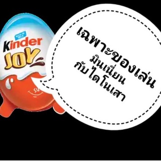 ของเล่น ของสะสม kinder joy มินเนี่ยน ไดโนเสาร์ jurassic world , minions