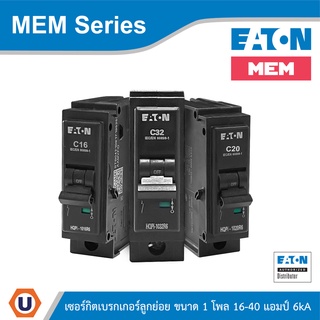 EATON เซอร์กิตเบรกเกอร์ MEM Series MCB plug-in type 1P 16-40A 6kA รุ่น HQPi-1016-40R6 สั่งซื้อที่ร้าน Ucanbuys