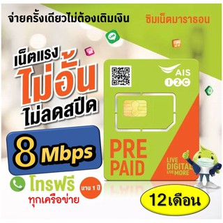 ซิม เน็ต มาราธอน AIS คงกระพัน DTAC เน็ตไม่จำกัด เน็ตไม่อั้น ซิมโคตรเทพ 8 Mpbs 12 เดือน + โทรฟรีทุกเครือข่าย มีตัวเลือก