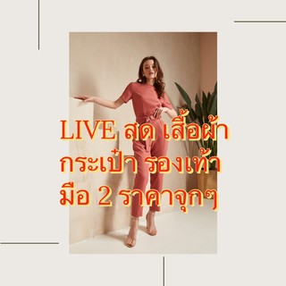 Live ขายเท ราคาจุกๆ เสื้อผ้า กระเป๋า รองเท้า งานแฟชั่น งานแบรนด์