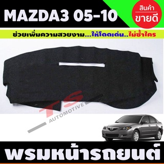 พรมปูคอนโซลหน้ารถ มาสด้า 3 Mazda 3 2005-2010 ใส่ได้ทั้่ง4ปละ5ประตู