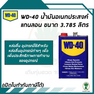 WD-40 น้ำมันครอบจักรวาล 1 GALLON/3.785L