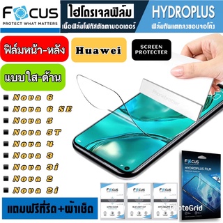 Focus ฟิล์มไฮโดรเจล กันแตก Huawei Nova 6 6SE 5 5T 4 3 3i 2 2i