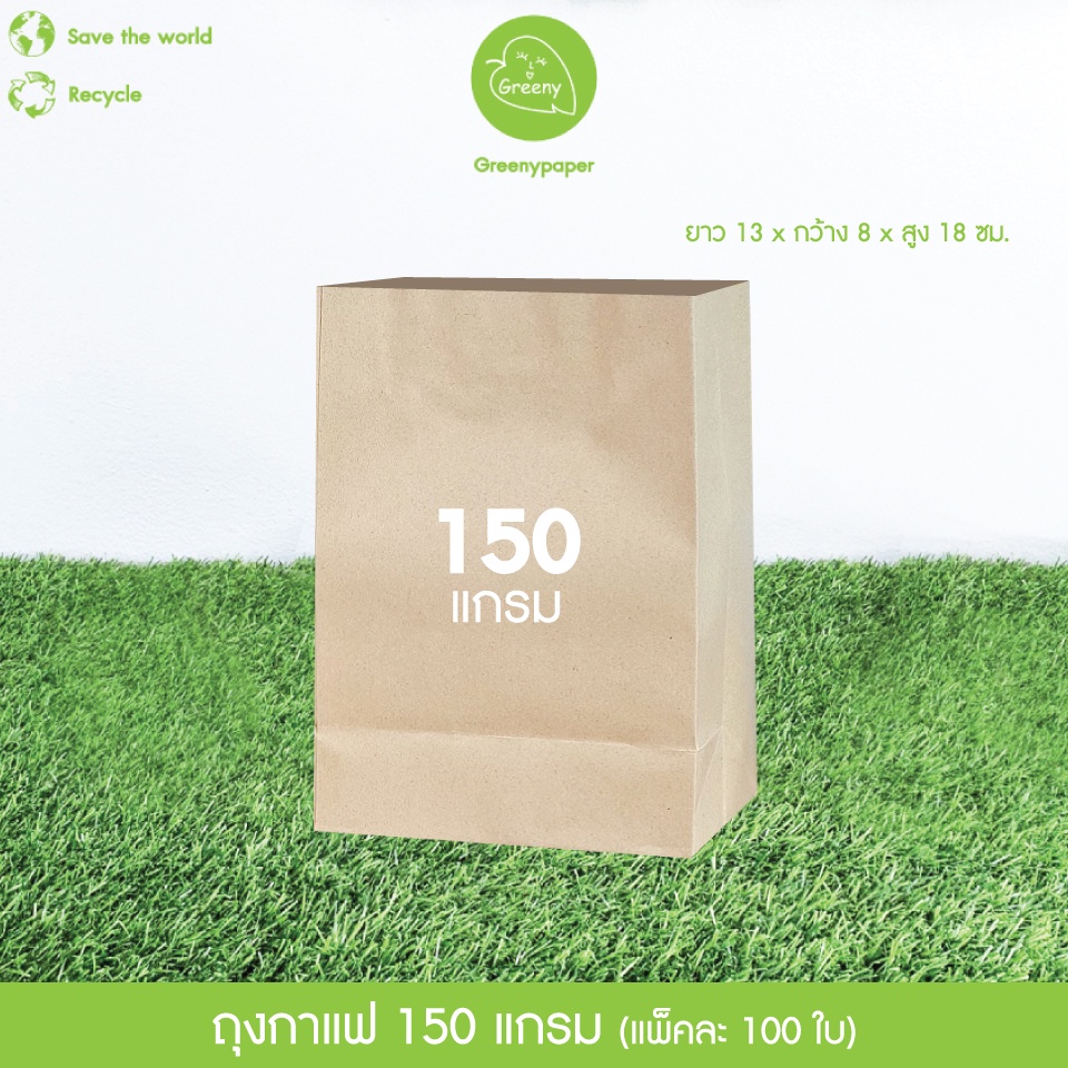Greeny (ราคาส่ง) ถุงกาแฟ 125/150 แกรม สีน้ำตาล ไม่พิมพ์ลาย แพ็คละ 100 ใบ