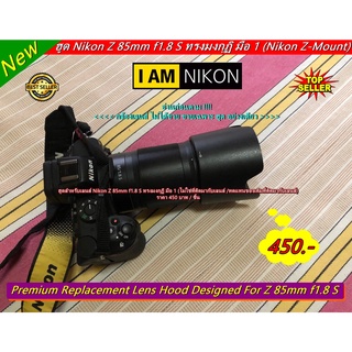 ฮูดNikon Z 85mm f1.8 S (ไม่ใช่ที่ติดมากับเลนส์ / ทดแทนของเดิมที่ติดมากับเลนส์)