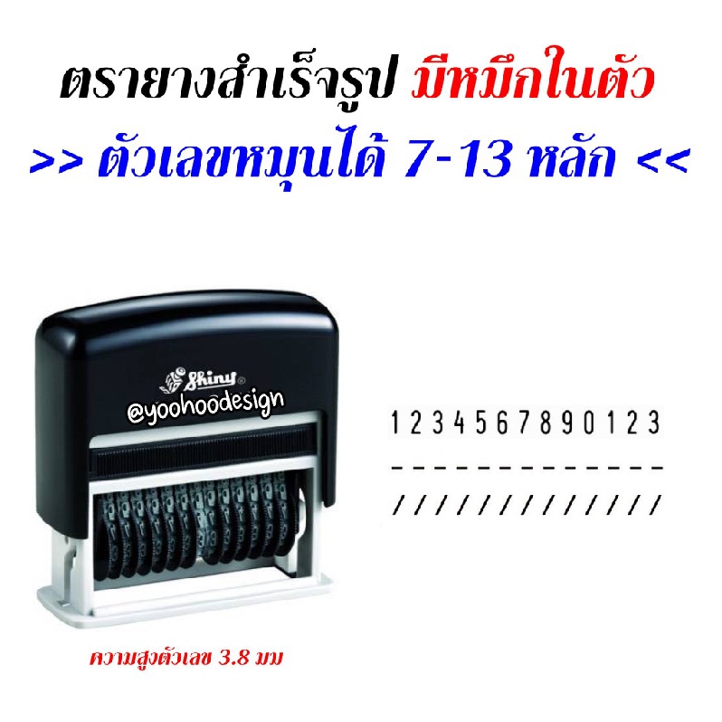 S-313 ตรายางตัวเลขหมุนได้ 7 - 13  หลัก มือหมุน (มีหมึกในตัว)