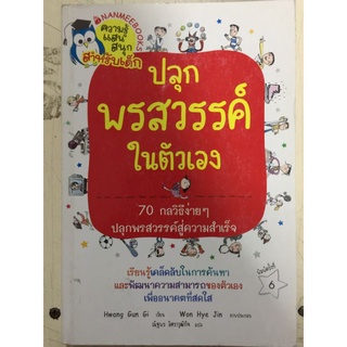 ปลุกพรสวรรค์ในตัวเอง/ Hwang Gun Gi/หนังสือมือสองสภาพดี