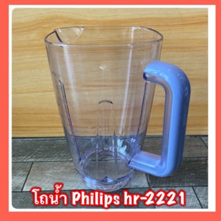 โถนำ้เครื่องปั่น Philips hr-2221 ใหม่แท้ 💯 สินค้ามีพร้อมส่ง