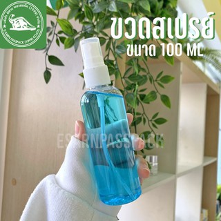 ขวดสเปรย์ 100 ML ราคาโรงงาน ขวดสเปรย์ใส ขวดสเปรย์ราคาโรงงาน