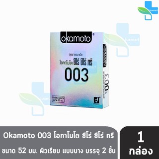 Okamoto 003  ถุงยางอนามัย โอกาโมโต ซีโร่ ซีโร่ ทรี ขนาด 52 มม. (บรรจุ 2ชิ้น/กล่อง) [1 กล่อง]