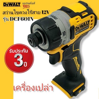 DEWALT สว่านไขควงไร้สาย 12V รุ่นDCF601N (Brushless) (ตัวเปล่าไม่รวมแบตฯ) รับประกัน 3 ปี