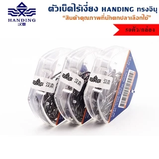 ตัวเบ็ดไร้เงี่ยง Handing ทรงจินุ เกียวปุบติดปับ 50ตัว/กล่อง (KYSNW)