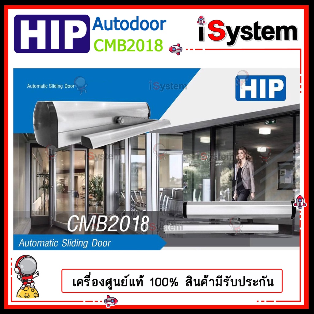 HIP CMB2018 ประตูเปิดอัตโนมัติ Sliding  Automatic Door บานสไลด์ จำหน่ายโดย iSystem