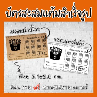 FF บัตรสะสมแต้มสำเร็จรูป เฟรนฟราย​ 100ใบ​ บัตรสะสม​แต้ม​10ฟรี1