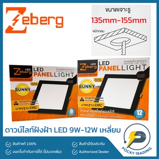 Zeberg ดาวน์ไลท์ฝังฝ้า LED 12W เหลี่ยม รุ่น Sunny แสงขาว ขอบดำ