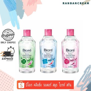 Biore Perfect Cleansing Water Smooth Bright Skin / บีโอเร เพอร์เฟ็ค คลีนซิ่ง วอเตอร์ สมูธ ไบรท์ สกิน