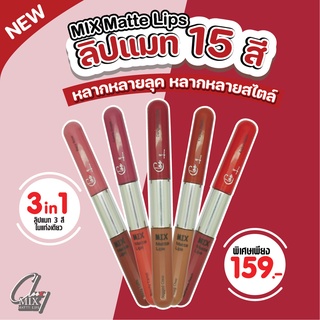 CLOOZY ลิปสติกเนื้อแมท 3 เฉดสี  3 in 1 ในแท่งเดียว ปกปิดปากดำคล้ำ