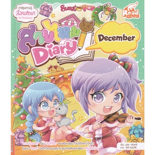 Se-ed (ซีเอ็ด) : หนังสือ Sweet Pop สายไหม Diary  December (ฉบับการ์ตูน)