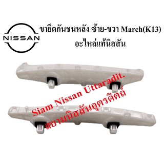 ขายึดกันชนหลัง ซ้าย-ขวา 1 คู่ NISSAN MARCH