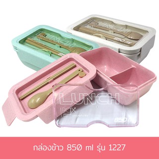 กล่องข้าว 850 ml  #1227 (มี 3 สีกดเลือกสีได้เลยค่ะ)