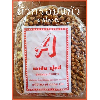 ถั่วกรอบเเก้วอย่างดี 5 กก.