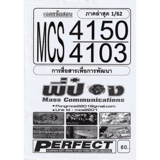 ชีทราม เฉลยข้อสอบ MCS4150/MCS4103 วิชาการสื่อสารเพื่อการพัฒนา #พี่ป๋อง