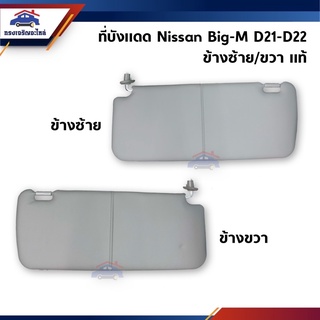 (แท้💯%) ที่บังแดด สีเทา Nissan Big-M D21-D22 ทุกรุ่น