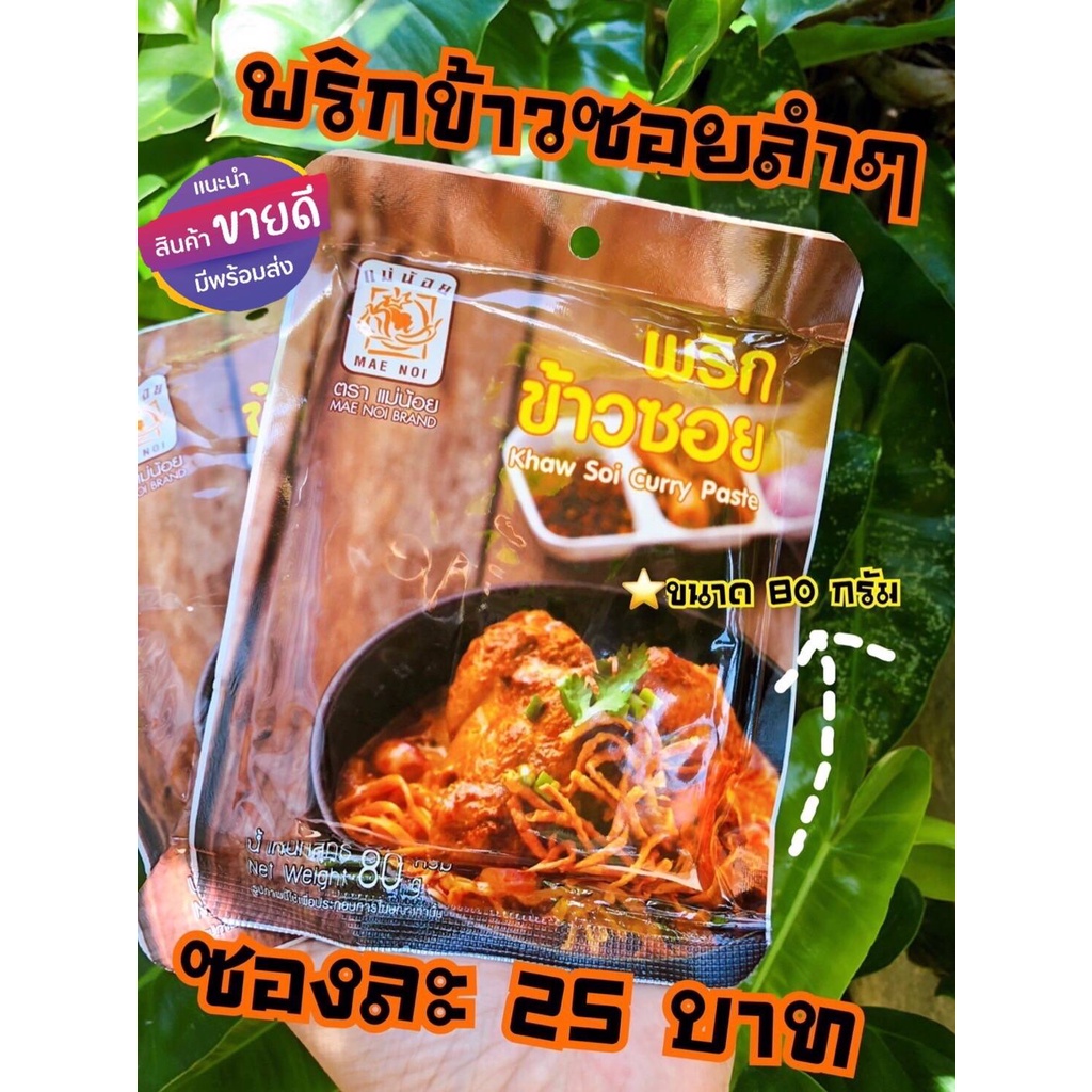 พริกข้าวซอย 80 กรัม (ผัดแล้ว)