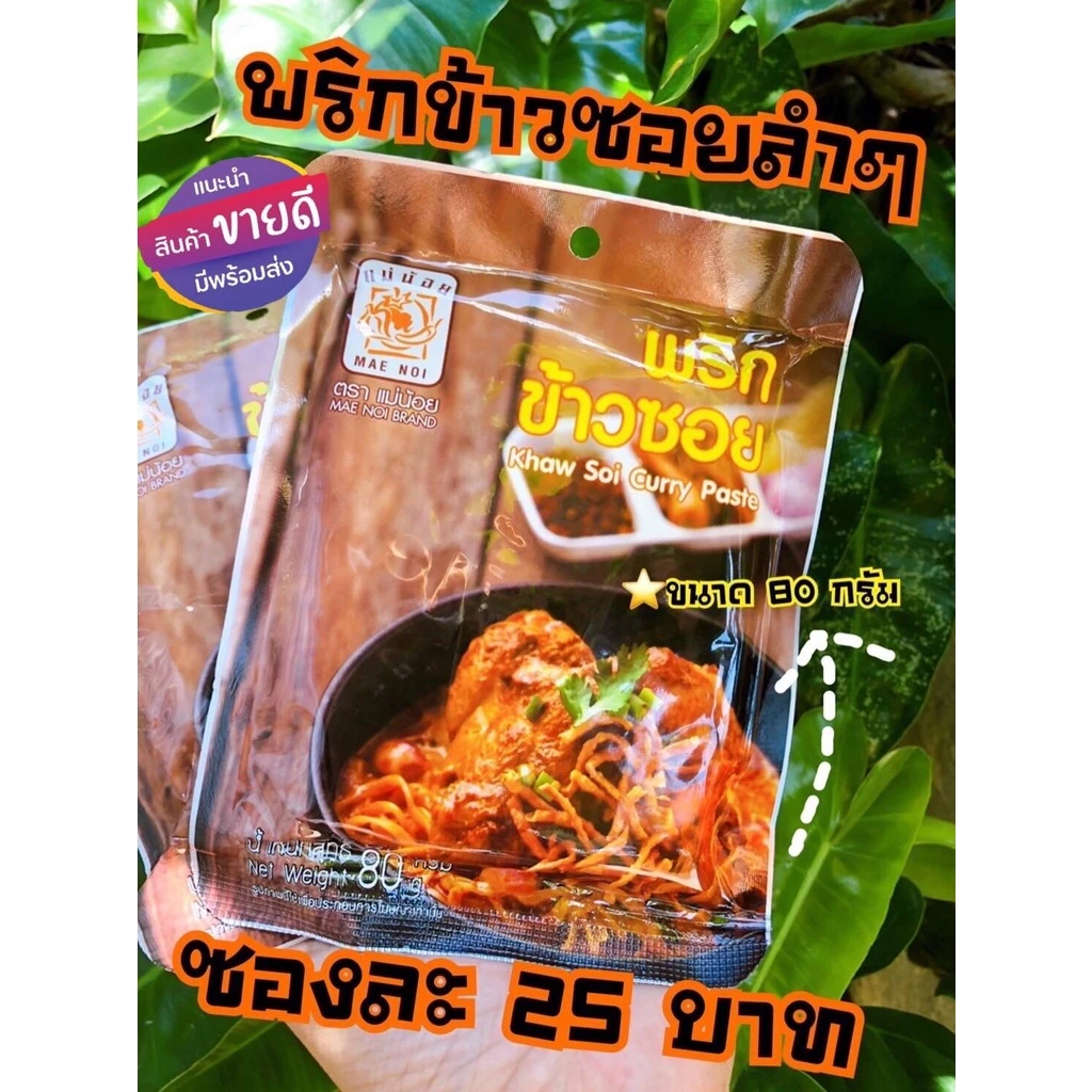 พริกข้าวซอย 80 กรัม (ผัดแล้ว)