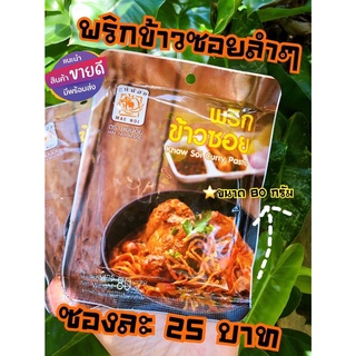 พริกข้าวซอย 80 กรัม (ผัดแล้ว)