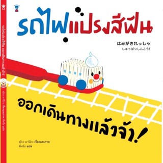 นิทาน เรื่อง รถไฟแปรงสีฟัน ออกเดินทางแล้วจ้า