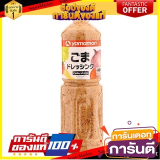 🔥ส่ง🔥 YAMAMORI ยามาโมริ น้ำสลัดงาคั่ว ขนาด 1000ml Japanese Salad Sauce 🚚✅