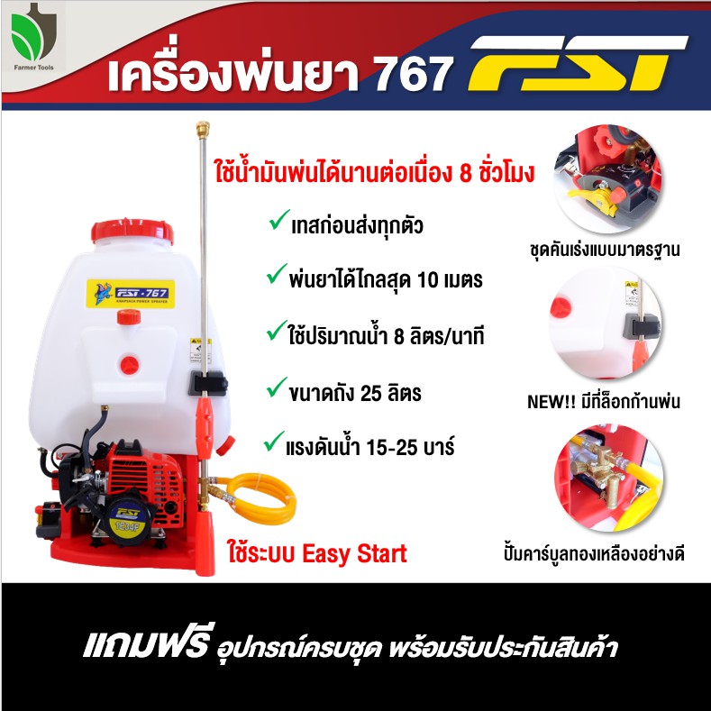 FST เครื่องพ่นยาน้ำมัน สะพายหลัง FST 767 รุ่น 1E34F ขนาด 25 ลิตร คาร์บูลุกลอยทองเหลืองแท้ พ่นยาราคาถ