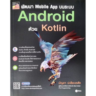 พัฒนา Mobile App บนระบบ Android ด้วย Kotlin