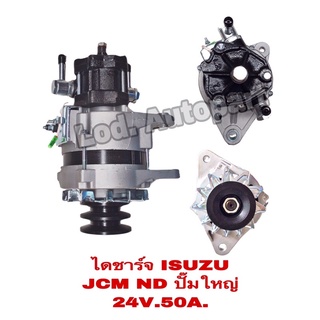 ไดชาร์จISUZU JCM ND ปั๊มใหญ่24V.50A.