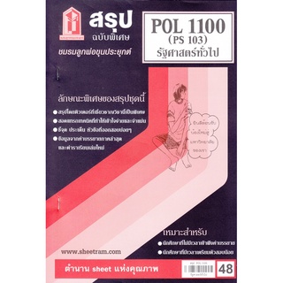 สรุปชีทราม POL 1100 (PS103) รัฐศาสตร์ทั่วไป