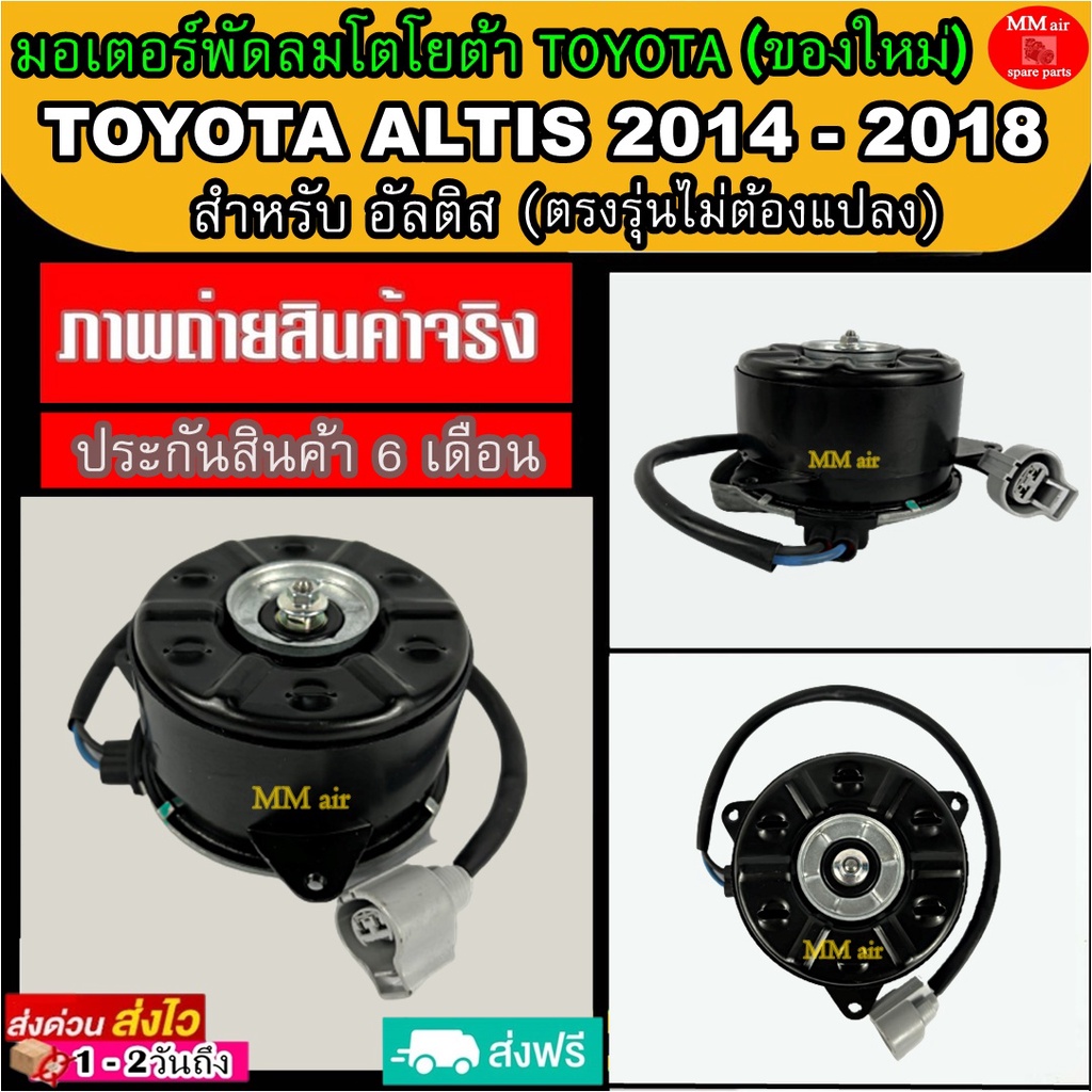 (ของใหม่) ขายดี! มอเตอร์พัดลม โตโยต้า อัลติส 2014-2018 : TOYOTA ALTIS 2014 ระบายความร้อน มอเตอร์พัดล