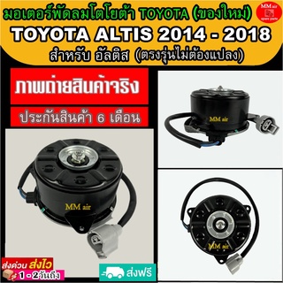 (ของใหม่) ขายดี! มอเตอร์พัดลม โตโยต้า อัลติส 2014-2018 : TOYOTA ALTIS 2014 ระบายความร้อน มอเตอร์พัดลมแอร์ พัดลมหม้อน้ำ
