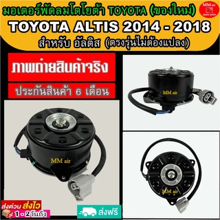 (ของใหม่) ขายดี! มอเตอร์พัดลม โตโยต้า อัลติส 2014-2018 : TOYOTA ALTIS 2014 ระบายความร้อน มอเตอร์พัดลมแอร์ พัดลมหม้อน้ำ