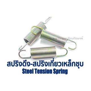 สปริงเกี่ยว สปริงเหล็กชุบ  สปริงครัทช์ สปริงปากนกแก้ว (แพ็คละ 1 ตัว) Steel Tension Spring