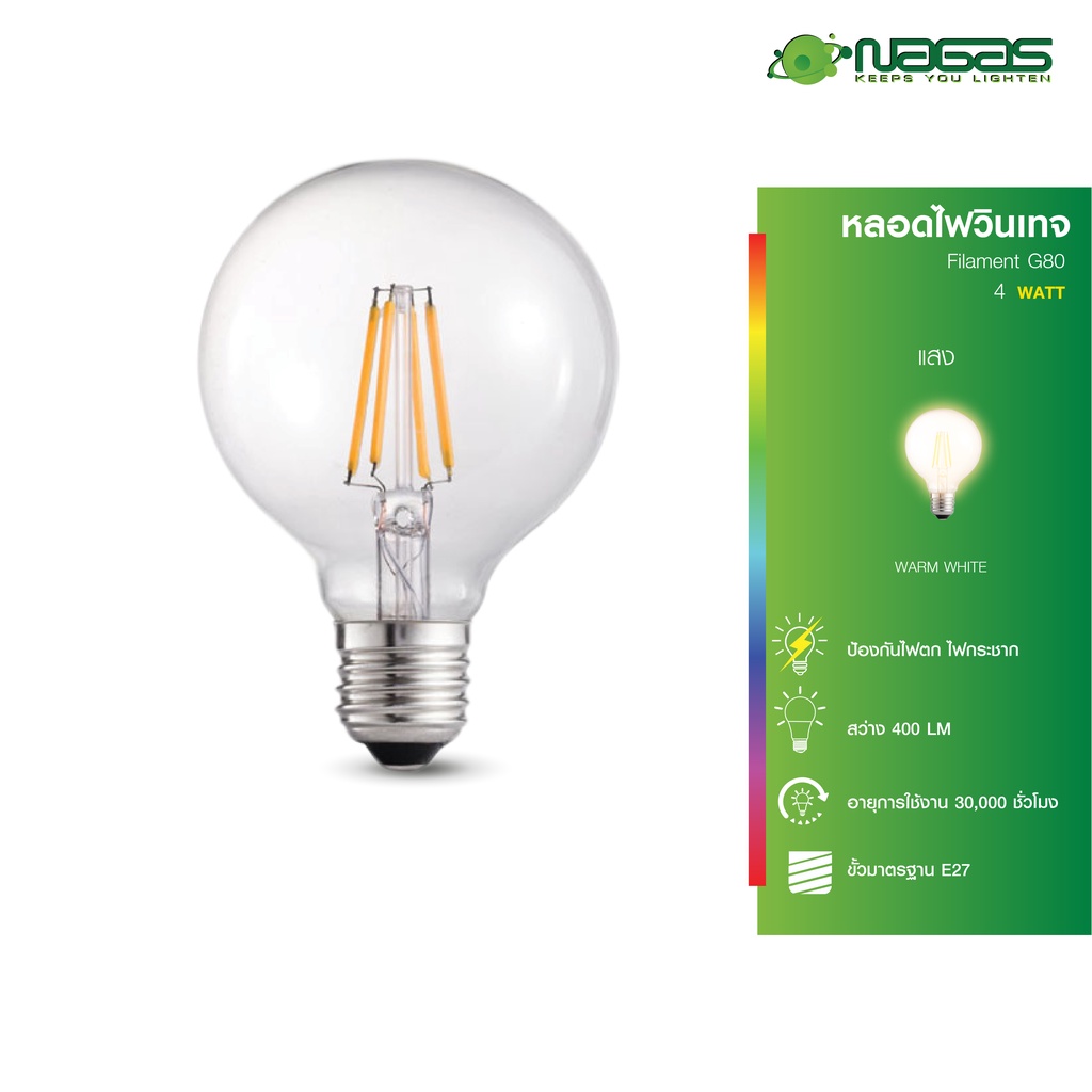 Nagas หลอดไฟวินเทจ LED รุ่น Filament G80 4 Watt WarmWhite ขั้ว E27 สไตล์ Vintage ประหยัดไฟ รับประกัน